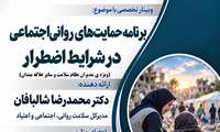 وبینار تخصصی برنامه حمایت های روانی اجتماعی در شرایط اضطرار ویژه مدیران نظام سلامت